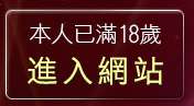 本人已滿18歲，離開視訊交友
