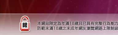 視訊交友本網站限定年滿18歲方可瀏覽